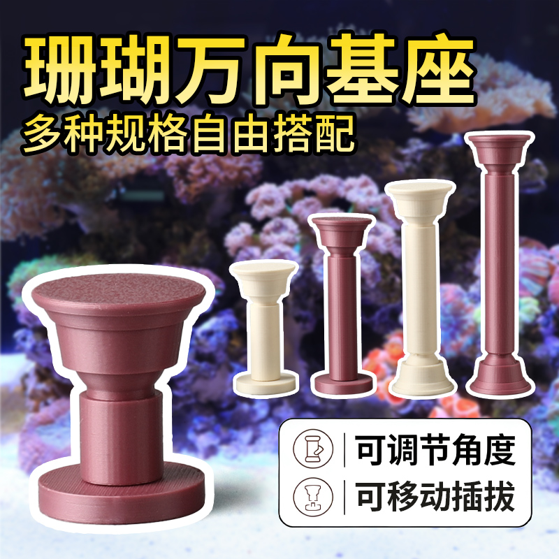 双头万向T型珊瑚基座造景底座可移动繁殖3D打印延长支架海缸专用