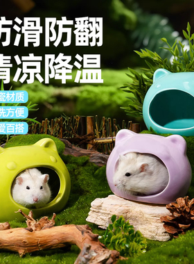 仓鼠贝壳瓷窝陶瓷窝金丝熊躲避小房子爬宠夏季降温屋仓鼠造景冰屋