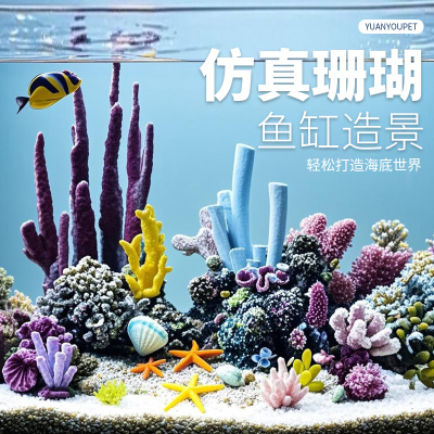 鱼缸仿真假珊瑚树礁石造景套餐水族箱海水贝壳水草水景装饰躲避屋