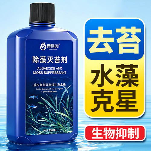 鱼缸除藻剂去苔剂青苔清除剂去除绿水褐藻绿藻黑毛藻不伤鱼灭藻剂