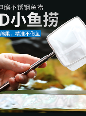 不锈钢可伸缩捞鱼网鱼缸捞小号3d渔捞抄网兜密网热带观赏鱼捞鱼网