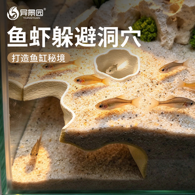 鱼缸秘境沙石鱼虾躲避洞穴造景