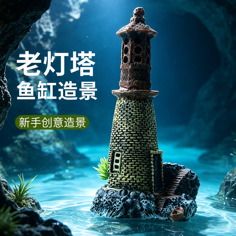 鱼缸灯塔造景装饰品水族箱背景摆件新手创意套餐创意地中海微景观图片