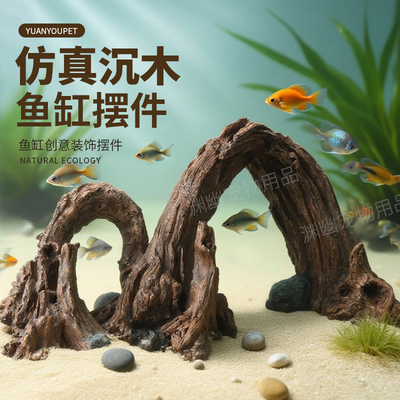 鱼缸造景装饰摆件仿真沉木树根
