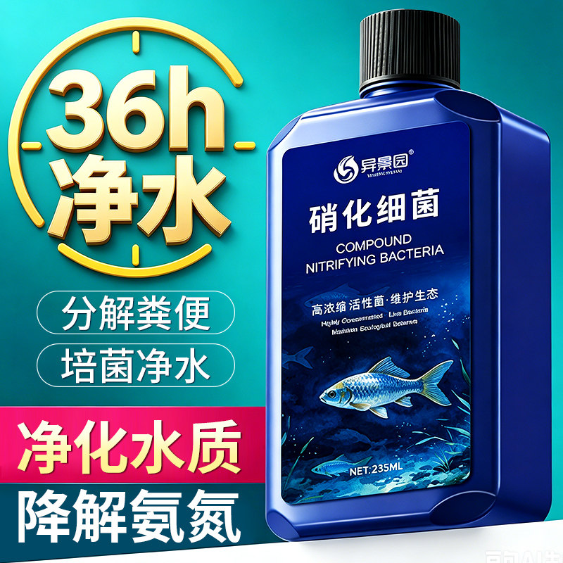 硝化细菌鱼缸用净水剂鱼药养鱼净化水质稳定剂乌龟水族消化活菌液