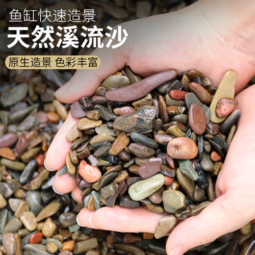 溪流石原生鱼缸造景底砂