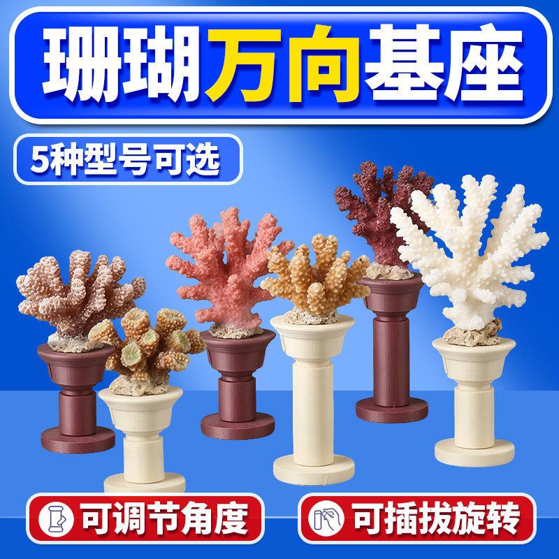 双头万向T型珊瑚基座造景底座可移动繁殖3D打印延长支架海缸专用