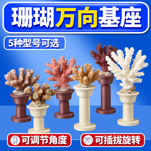 双头万向T型珊瑚基座造景底座可移动繁殖3D打印延长支架海缸专用