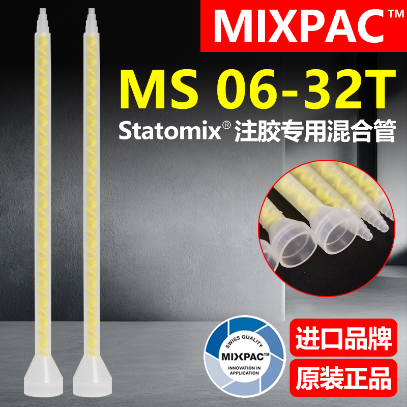 Statomix原装MS 06-32T瑞士MIXPAC注胶点胶复合机AB胶混合料胶管