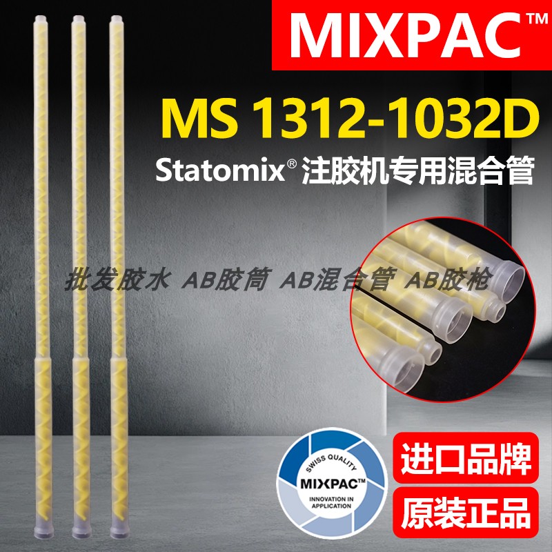 Statomix原装MS 1312-1032D瑞士MIXPAC点胶复合机AB胶混合料胶管