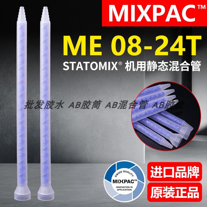Statomix原装ME 08-24T瑞士MIXPAC注胶点胶复合机AB胶混合料胶管