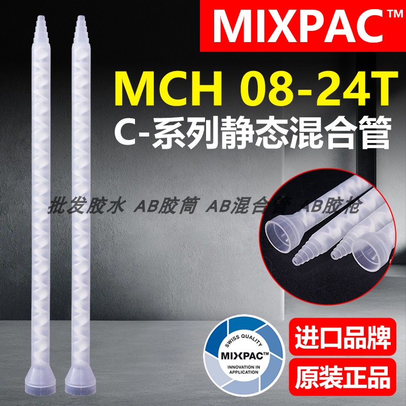 MIXPAC原装AB胶MCH 08-24T瑞士点胶机混胶管白芯螺纹静态混合胶管