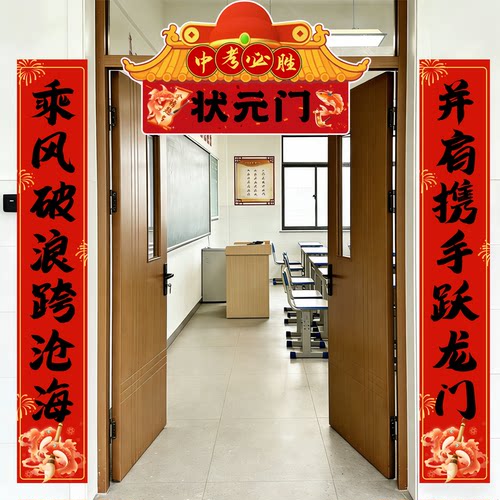 升学励志标语状元门中高考必胜教室班级宿舍KT板对联装饰场景布置