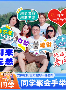 同学聚会手举牌闺蜜老友战友周年纪念相聚氛围kt板拍照道具手持牌