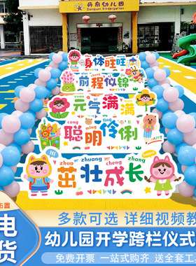 幼儿园新学期开学仪式小学校门口迎新生入园跨栏游戏kt板场景布置