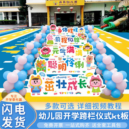 幼儿园新学期开学仪式小学校门口迎新生入园跨栏游戏kt板场景布置