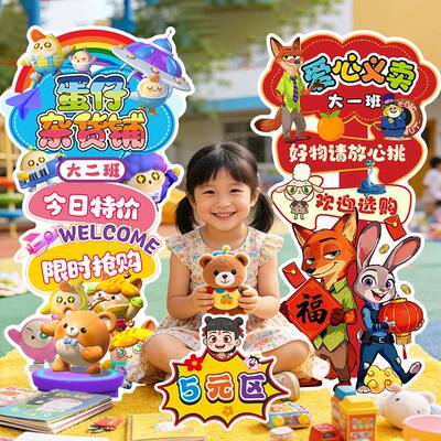 幼儿园小学爱心义卖集市KT板儿童跳蚤市场摊位牌装饰布置迎宾立牌