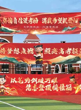 2025高考冲横幅刺百日誓师大会励志加油哪吒主题挂布道具条幅布置