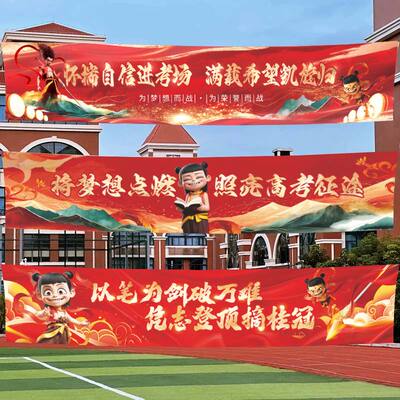 2026高考冲横幅刺百日誓师大会励志加油哪吒主题挂布道具条幅布置
