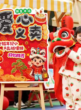 幼儿园学校儿童跳蚤市场摊位牌爱心义卖活动KT板摆件用品立牌立柱