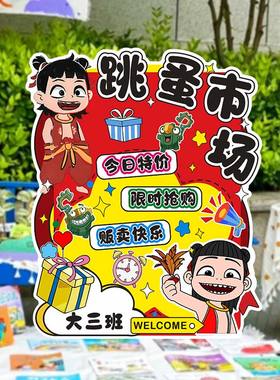 儿童跳蚤市场摊位牌哪吒主题学校幼儿园小学爱心义卖集市布置kt板