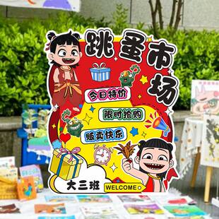 儿童跳蚤市场摊位牌哪吒主题学校幼儿园小学爱心义卖集市布置kt板