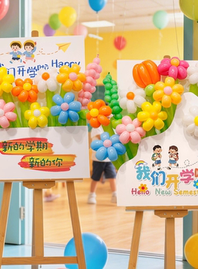 幼儿园开学季新学期迎新kt板展板典礼活动装饰品场景布置花束气球