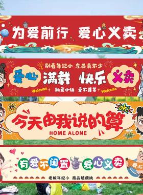 跳蚤市场儿童摊位牌条幅横幅背景挂布爱心义卖学校幼儿园装饰布置
