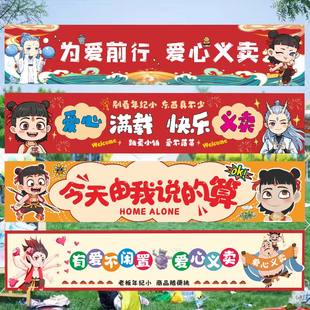 跳蚤市场儿童摊位牌条幅横幅背景挂布爱心义卖学校幼儿园装饰布置