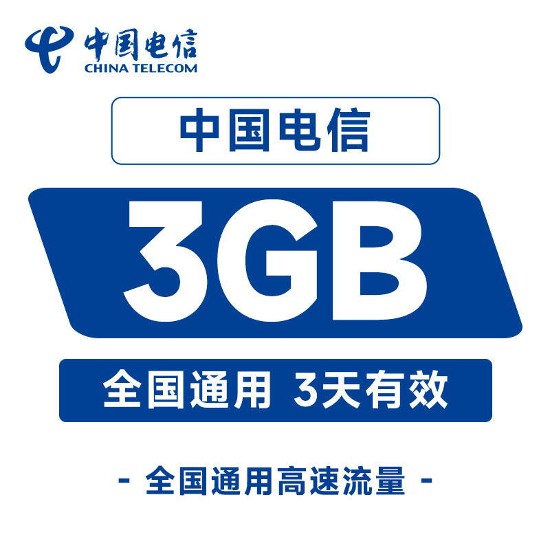 中国电信浙江流量国内3GB直充充值3天手机加油包全国通用流量包