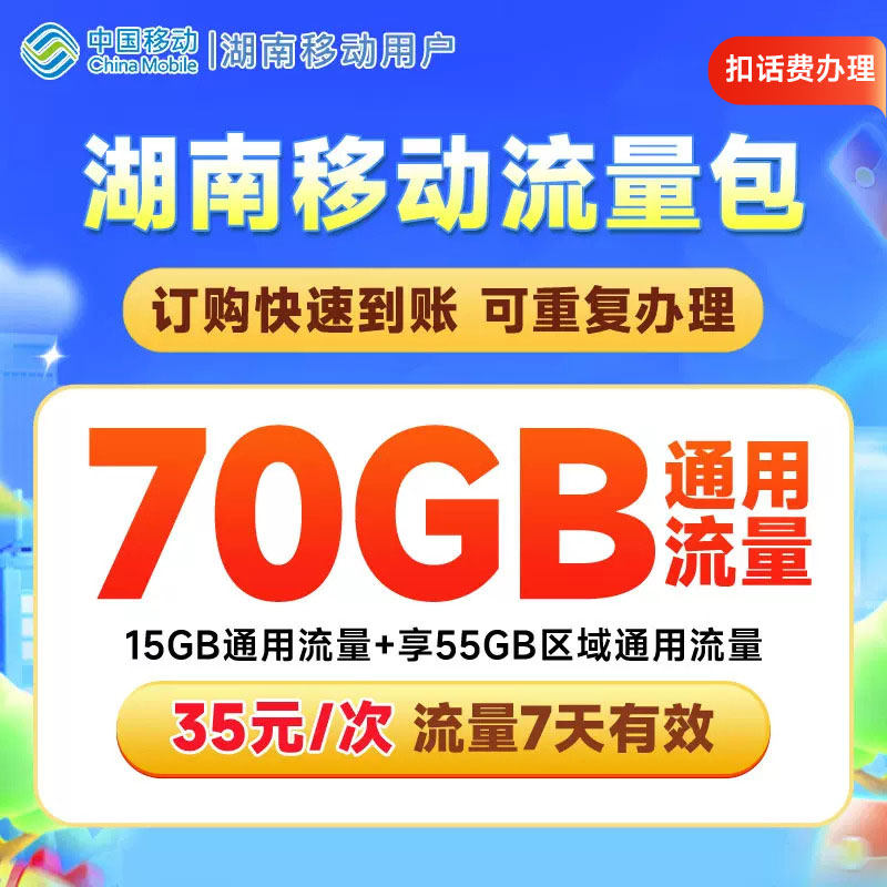 湖南移动流量充值70GB全国省内通用流量包7天有效扣话费办理