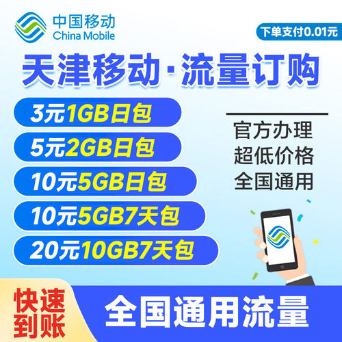 天津移动流量充值1G2G日包5G7天包全国通用叠加包快充扣话费办理