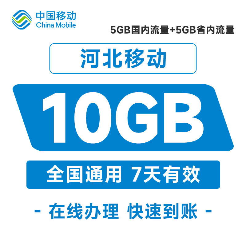 河北移动10GB7天包流量 不可提速 7天有效（5G全国+5G省内）