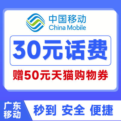 广东话费中国移动30元50元100元面值充值手机话费充值送天猫券