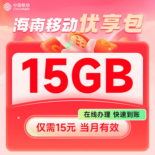 海南移动流量充值15元15GB优享包扣话费全国手机通用