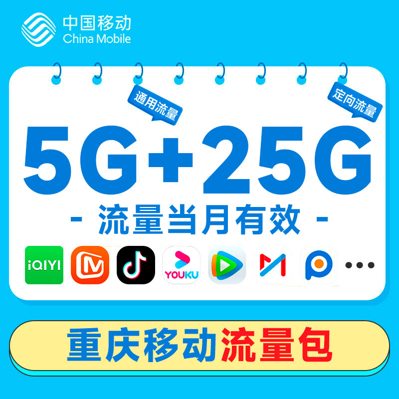 重庆移动国内5GB全国通用手机自动充值赠送25G视频流量当月有效包-封面