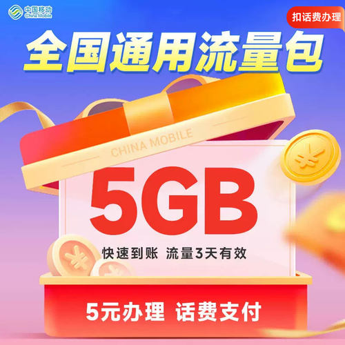 海南移动流量充值5GB全国通用流量包3天有效扣话费办理