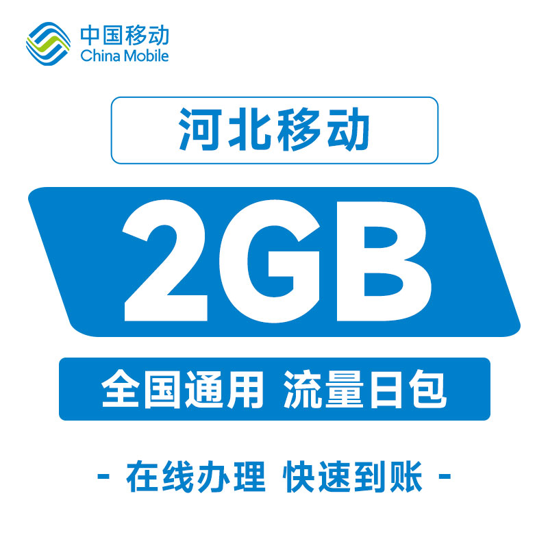 河北移动手机流量充值2GB通用流量24小时有效快速到账