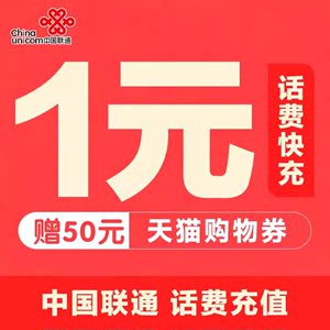 全国联通话费充值1-20元小面值30元50元话费快充加赠天猫券