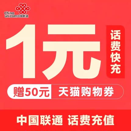 全国联通话费充值1-20元小面值30元50元话费快充充值送天猫券