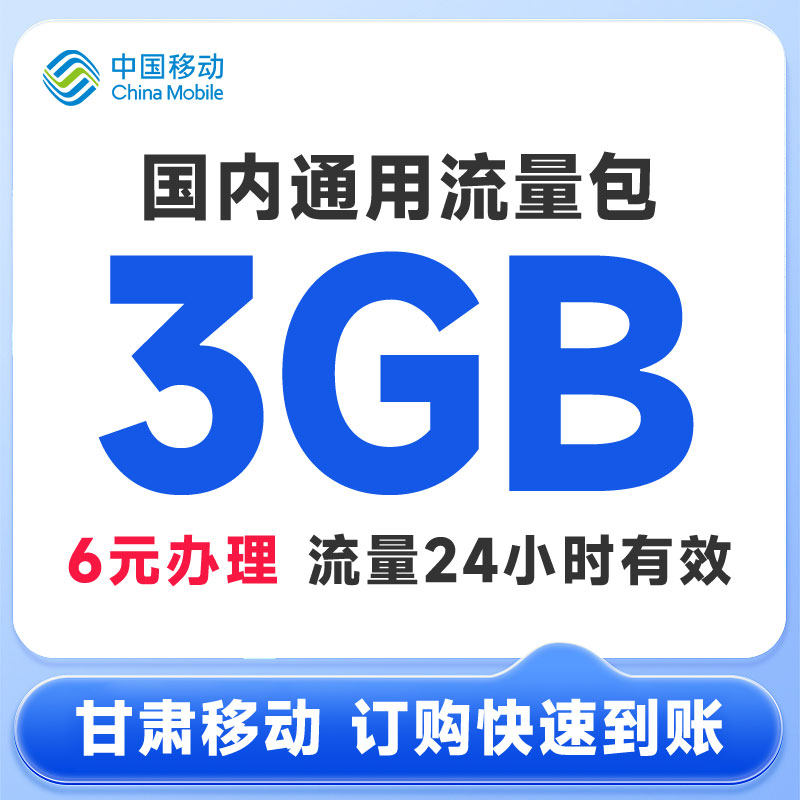 甘肃移动流量充值6元3GB24小时有效直充包全国手机通用