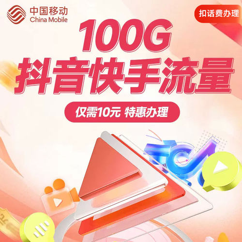 甘肃移动流量充值10元100G抖音快手定向流量包扣话费办理