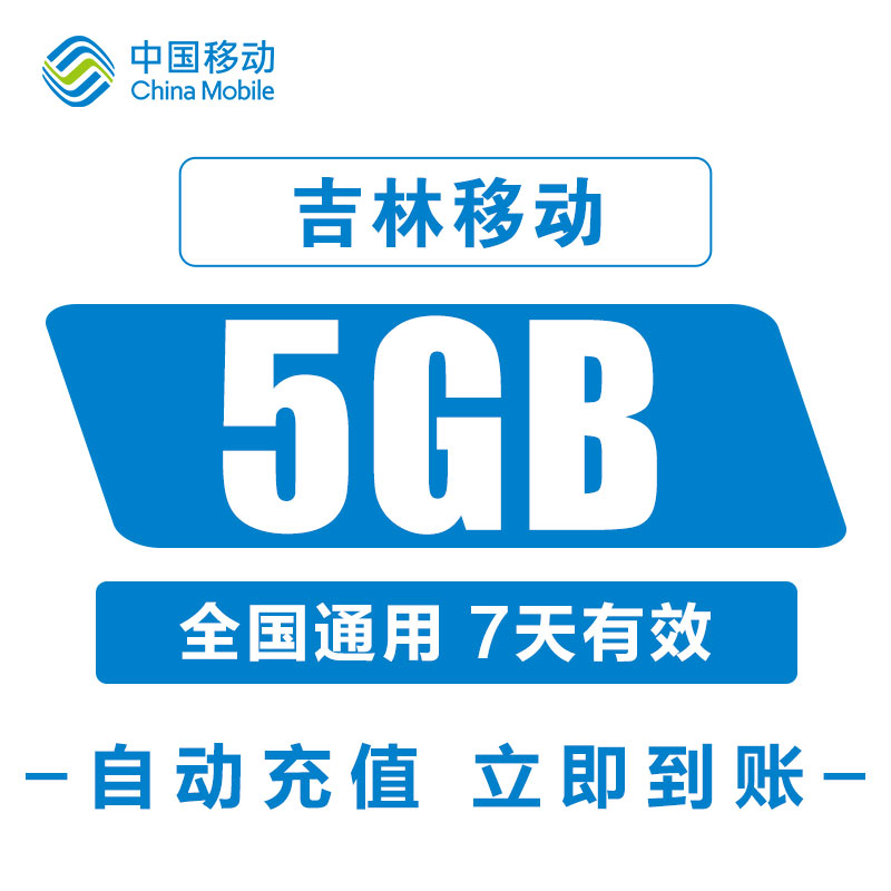 吉林移动流量国内5GB直充充值7天手机加油包全国通用