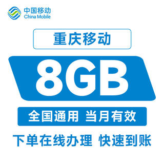 重庆移动流量国内8GB全国通用手机加油叠加包4G自动充值秒到账