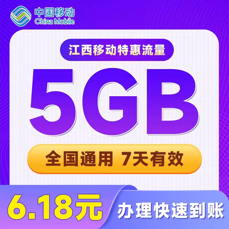 江西移动流量充值5GB流量7天有效 流量包快速充值全国通用扣话费
