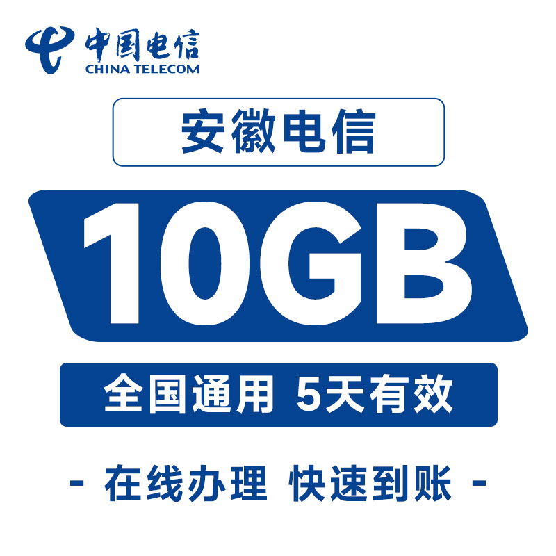 中国电信安徽流量国内10GB直充充值5天手机加油包全国通用流量包