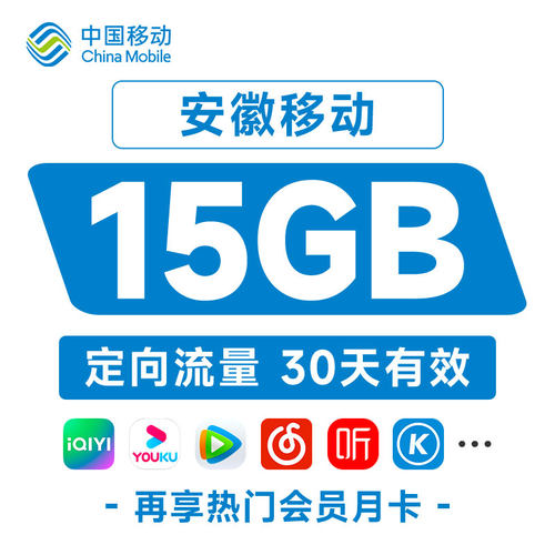 安徽移动15GB定向流量30天包流量充值快速到账