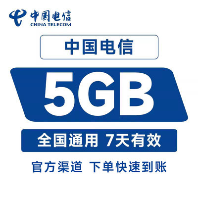中国电信甘肃流量国内5GB直充充值7天手机加油包全国通用流量包