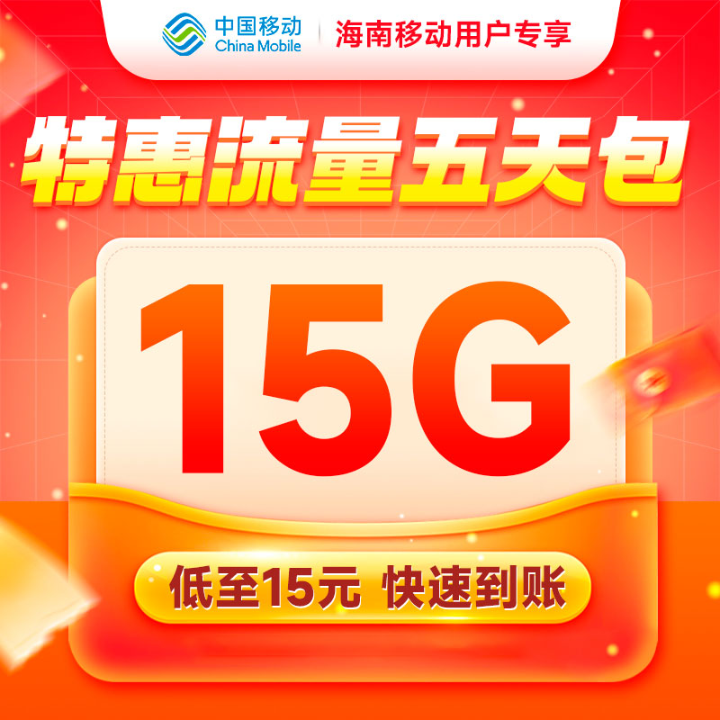 海南移动流量充值15GB5天有效扣话费办理