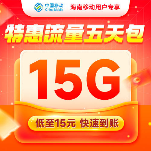 海南移动流量充值15GB5天有效扣话费办理